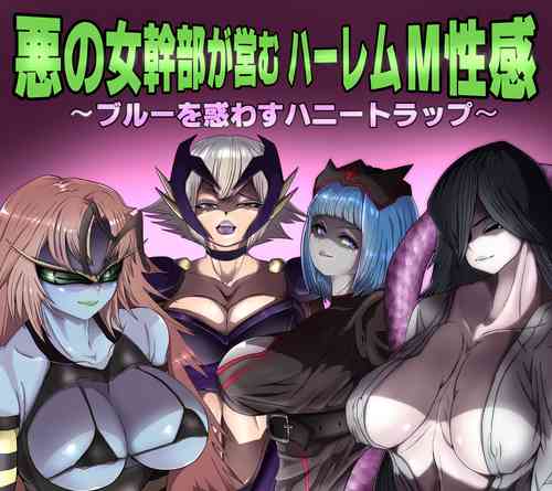 [M男紳士のにじかい] 悪の女幹部が営むハーレムM性感 ～ブルーを惑わすハニートラップ～