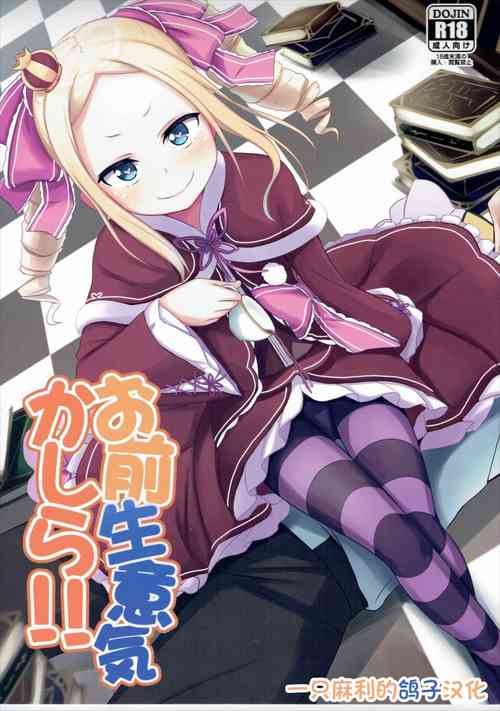 (C90) [Milk Pudding (Milk Jam)] Omae Namaiki kashira!! (Re:Zero kara Hajimeru Isekai Seikatsu) [Chinese] [一只麻利的鸽子汉化]