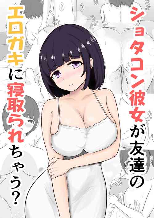 [Anchorbelle] Shotacon Kanojo ga Tomodachi no Erogaki ni Netorarechau? [Chinese]