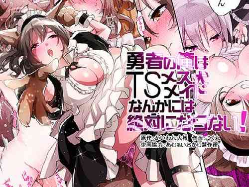 [Amuai Okashi Seisakusho (Kaiware Daikon, Seto Kouhei)] Yuusha no Ore wa TS Mesuinu Maid nanka ni wa Zettai ni Naranai! | 身为勇者的我绝不会雌堕成为犬女仆的! [Chinese] [梅水瓶汉化]