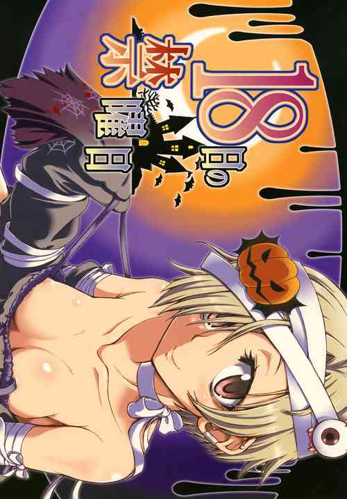 Download 18日の禁曜日