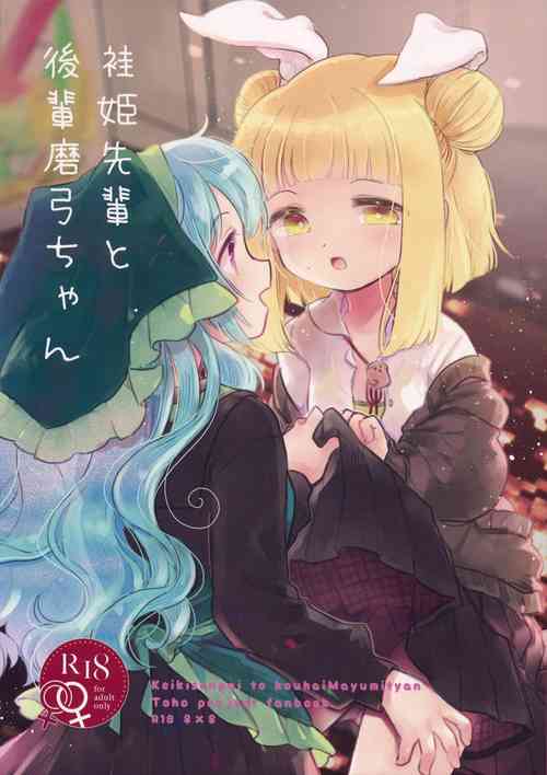 (Reitaisai 18) [Sugomori. (Biyon)] Keiki Senpai to Kouhai Mayumi-chan (Touhou Project)
