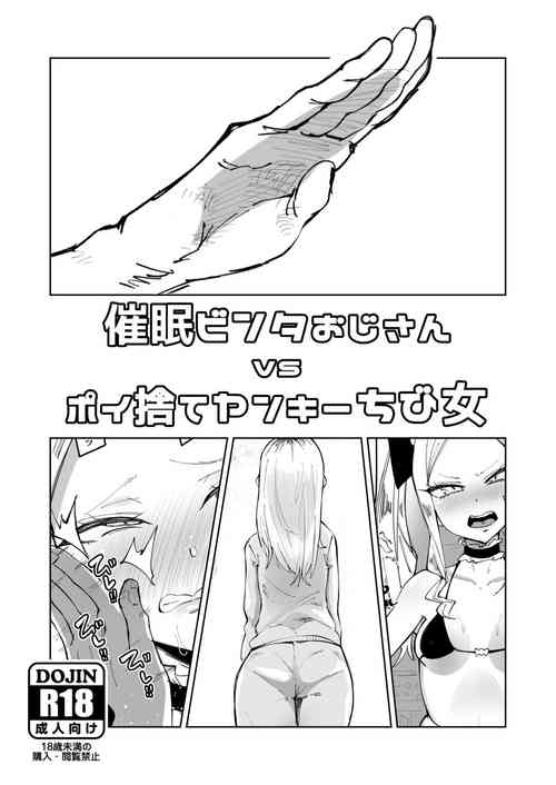 [Tsutsumorien (Tsutsumori)] Saimin Binta Ojisan vs Poisute Yankee Chibi Onna