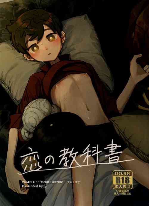[Chikuwa to Newtown (03)] Koi no Kyoukasho (Pokemon)