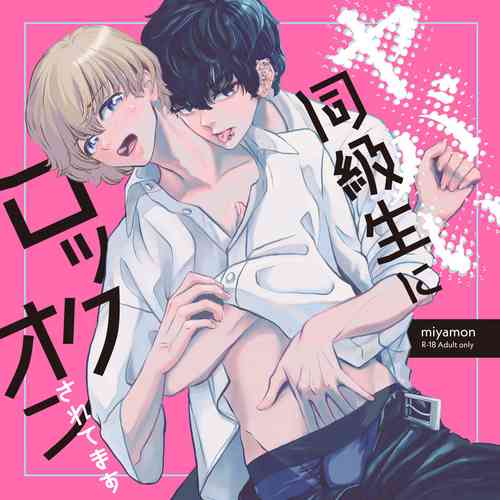 [miyamon] Yabai Doukyuusei ni Lock-on Saretemasu [Digital]