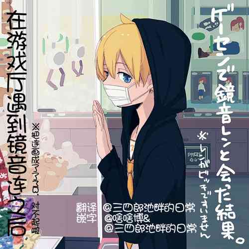 [Satou Miya] Geesen de Kagamine Len to atta kekka | 在游戏厅遇到镜音连之后 (Vocaloid) [Chinese]