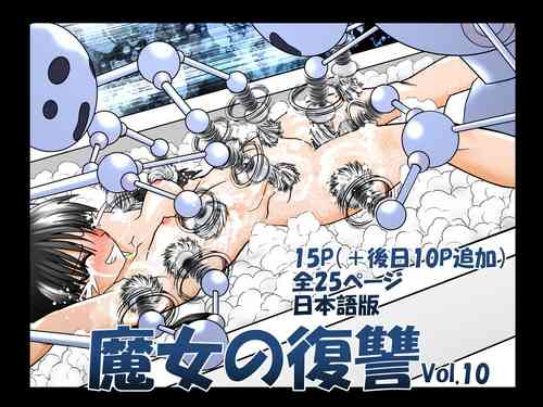[e] Majo no Fukushuu Vol.10 [Japenese ver.]