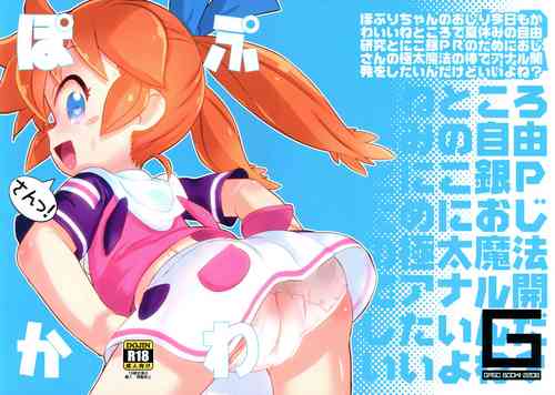 (C100) [GASOBooK!! (Matsumomo Mahiru)] PopuKawa San! (Fun Fun Pharmacy)