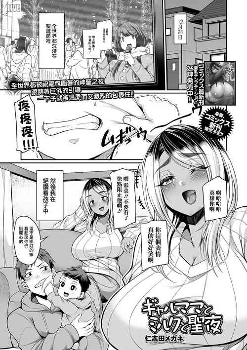 [Nishida Megane] Gal Mama to Milk to Seiya (COMIC Shigekiteki SQUIRT!! Vol. 21) [Chinese] [Digital]
