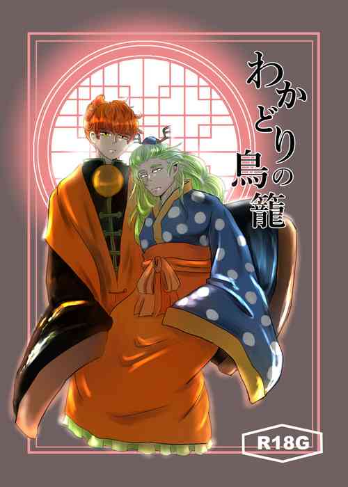 [Midori no Shiwa (Midori no Sawa)] Wakadori no Torikago (Hoozuki no Reitetsu) [Digital]