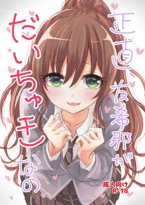 [Itsutsuba no Clover (Kamizaki Yotsuba)] Shoujiki, Yukina ga Daichuki nano (BanG Dream!) [Digital]