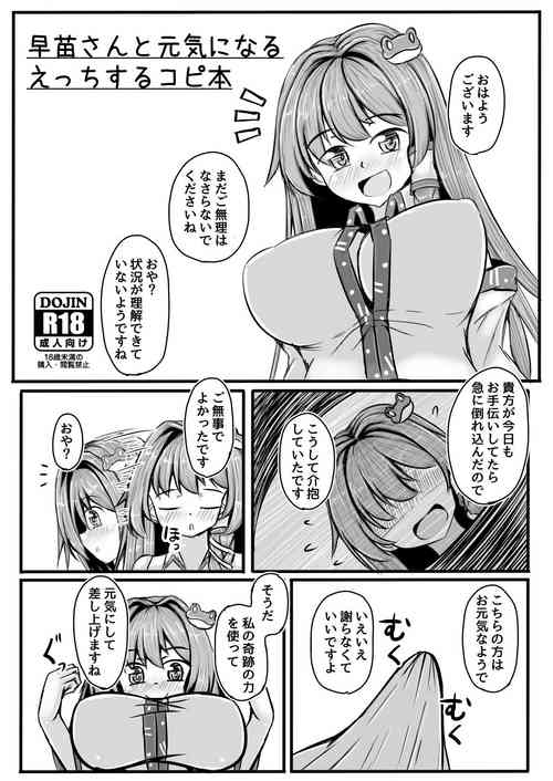 [Nukiashi Sashi (Kaina)] Sanae-san to Genki ni Naru H Suru Copybon (Touhou Project)