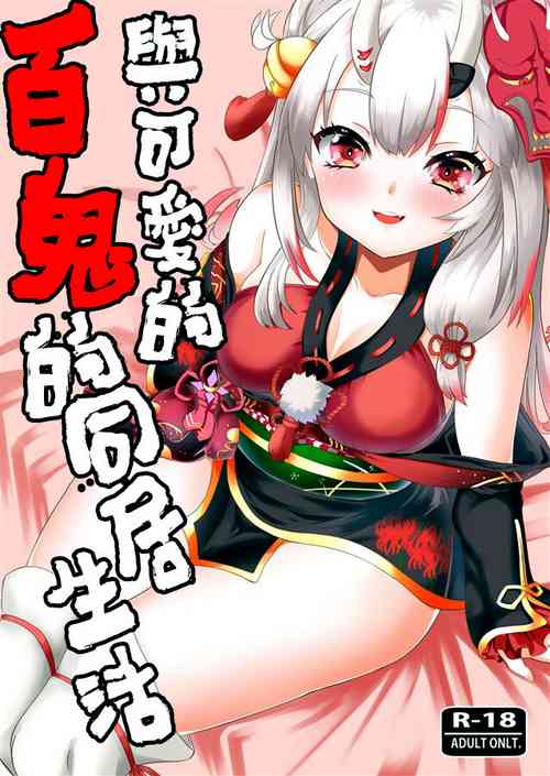 Download Kawaii Oni ga Iru Seikatsu | 與可愛的百鬼的同居生活