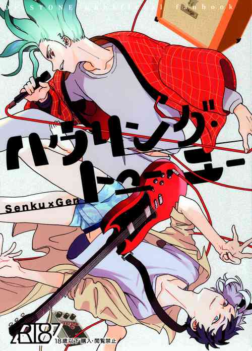 [Saba Nobori (Suzuke)] Howling to You (Dr.STONE)
