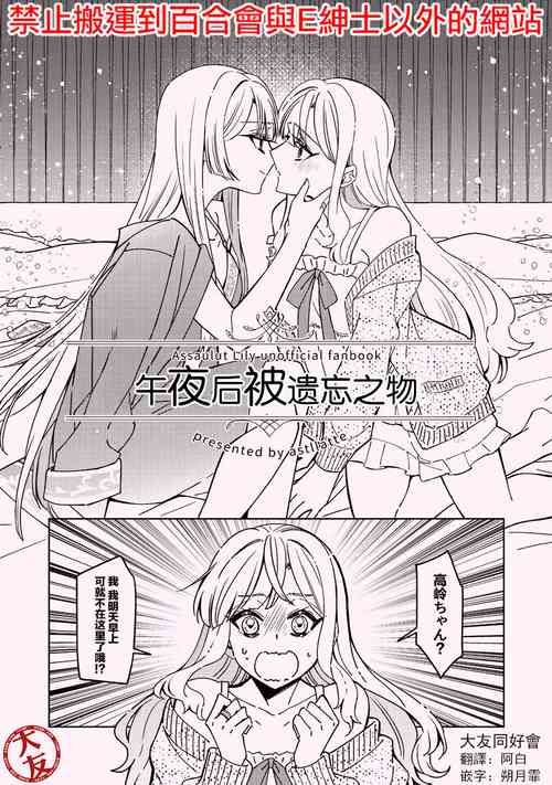 [Astllatte (Sorato)] Mayonaka Sugi no Wasuremono | 午夜后被遗忘之物 (Assault Lily) [Chinese] [大友同好会] [Digital]