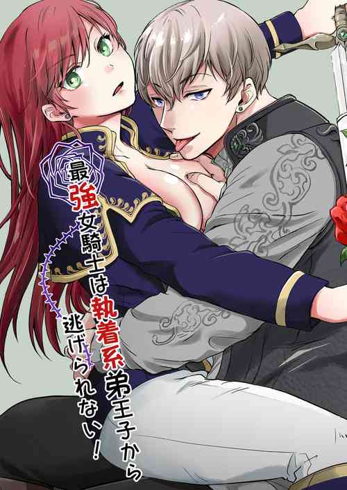 [Mogemoge land (Mogemoe)] Saikyō on'na kishi wa shūchaku-kei otōto Ōji kara nige rarenai!|The strongest female knight can't escape from the obsessive younger brother prince!