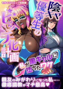 Page 2 of 陰キャ優等生のビッチ化計画 ～私が黒ギャルに堕ちたワケ～ モザイクコミック総集編