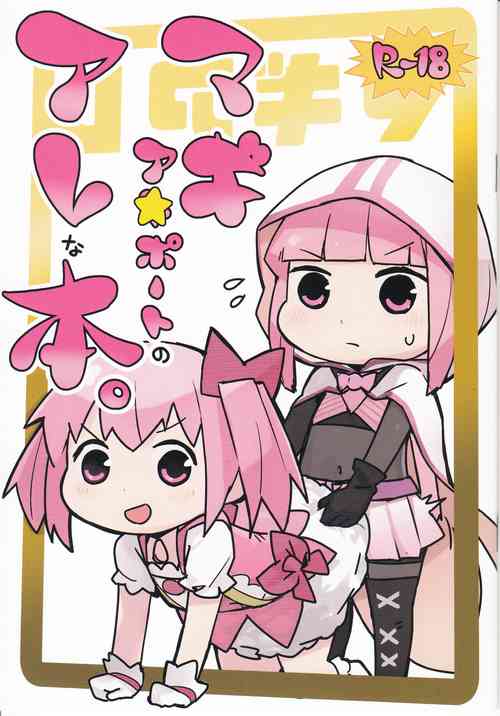 (C97) [Neoteniizu (Aimitsu)] Magia☆Pōto no Are na Hon (Puella Magi Madoka Magica)
