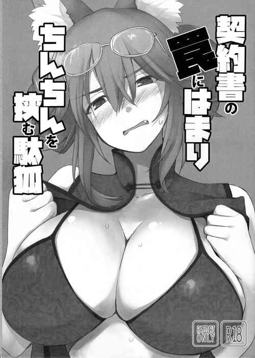(C96) [TOYBOX, Kujira Logic (Kurikara, Kujiran)] Keiyakusho no Wana ni Hamari Chinchin o Hasamu Dagitsune (Fate/Grand Order) [Andolf出资汉化]