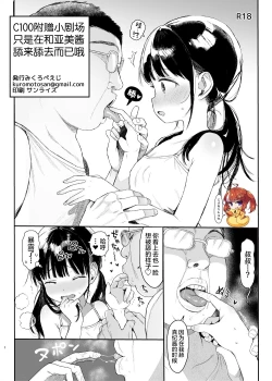 Page 1 of C100 no Omake Ami-chan o Peropero Suru Dake no Yatsu