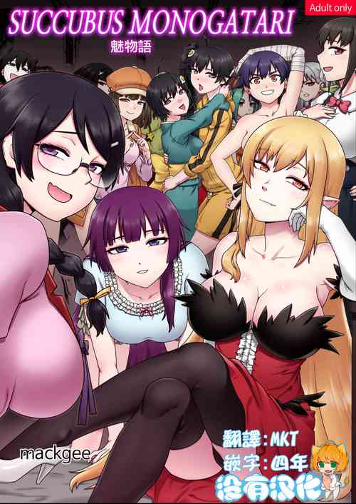 [Mackgee] SUCCUBUS MONOGATARI | 魅物語 (Bakemonogatari)  [Chinese] [沒有漢化]