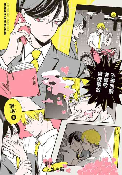 Download Kuchibeta wa Koi ni Jikoru | 不善言辭會導致戀愛事故 Ch. 1