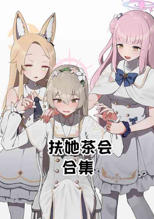 Download （Muchimo）futanari tea party matome（Blue Archive）