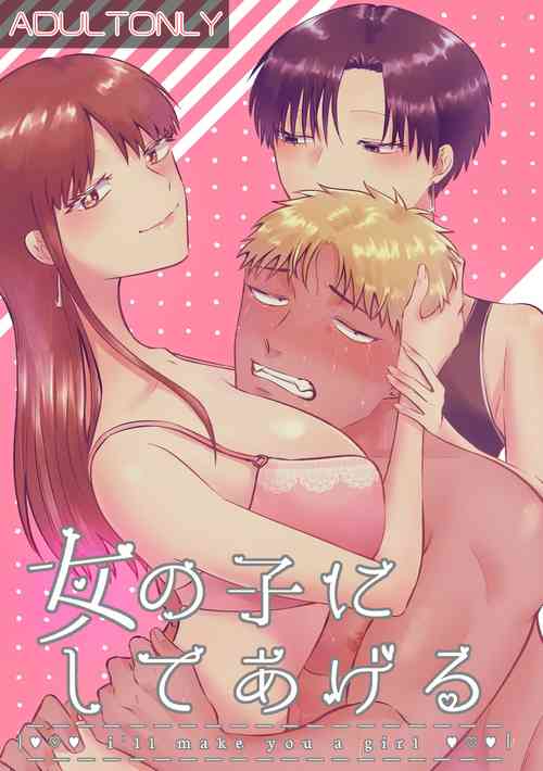 [真裸剛太郎] 女の子にしてあげる