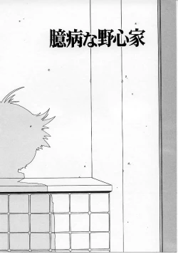 Page 10 of Okubyou na Yashinka