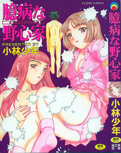 [Kobayashi Shounen]Okubyou na Yashinka