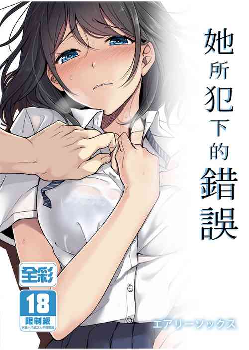 [Airy Socks] Kanojo no Okashita Ayamachi | 她所犯下的錯誤 [Chinese] [Decensored]