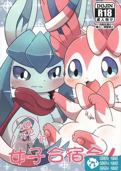 (C99) [Sakura Fondue (Sakura)] Dokimagi o Tomari Kai! | 心跳不已的女子合宿会！ (Pokémon) [Chinese] [虾皮汉化组]