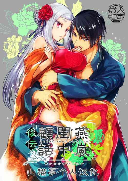 [360 (Kona)] Enran Keichuu Kowa・Kouden2 | 燕岚闺中顾话・后传2 [Chinese] [山猫亭个人汉化]