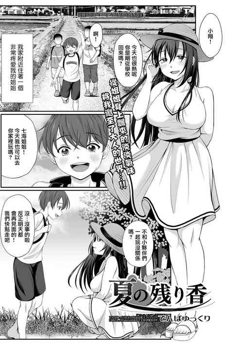 [Denpa Yukkuri] Natsu no Nokoriga (COMIC Shigekiteki SQUIRT!! Vol. 25) [Chinese] [Digital]