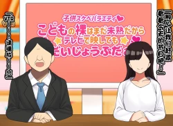 Page 5 of Kodomo Sukebe Baraetei Kodomo no Hadaka ha mada Mijukudakara Terebi de Utsushite mo Daijoubu daa