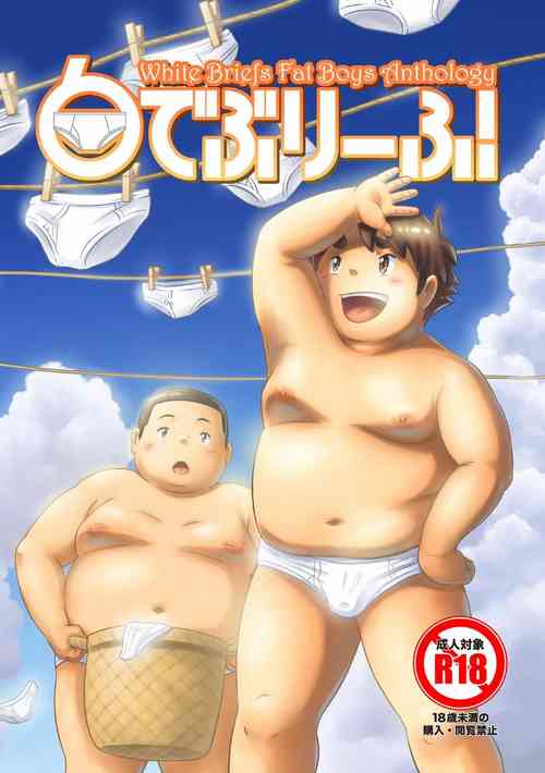 [Pihii Shobou (Various)] Shiro de Brief! - White Briefs Fat Boys Anthology [Digital]