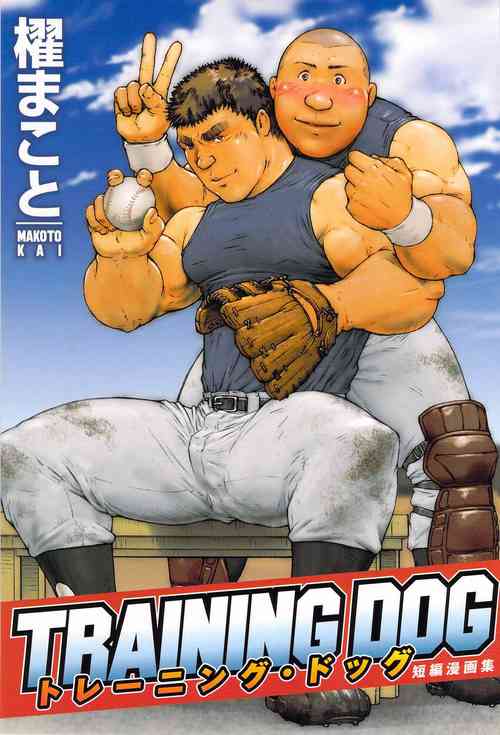 [Kai Makoto] Training Dog Ch. 1-7 [Chinese] [不死鸟个人汉化]