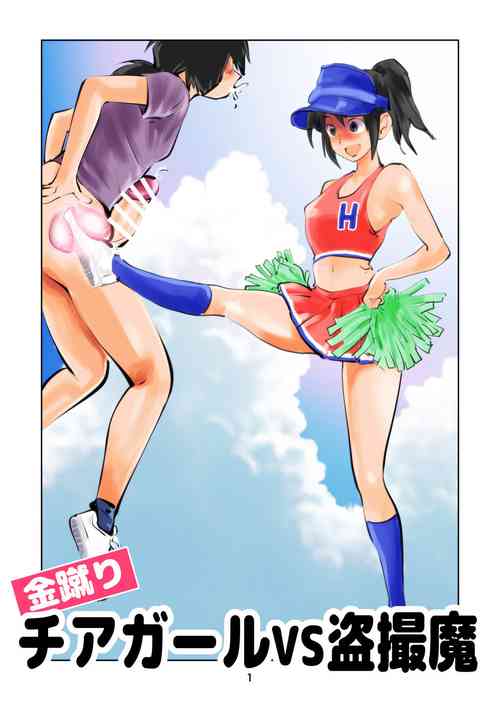 [Pecan (Makunouchi)] Kinkeri Cheer Girl VS Tousatsuma