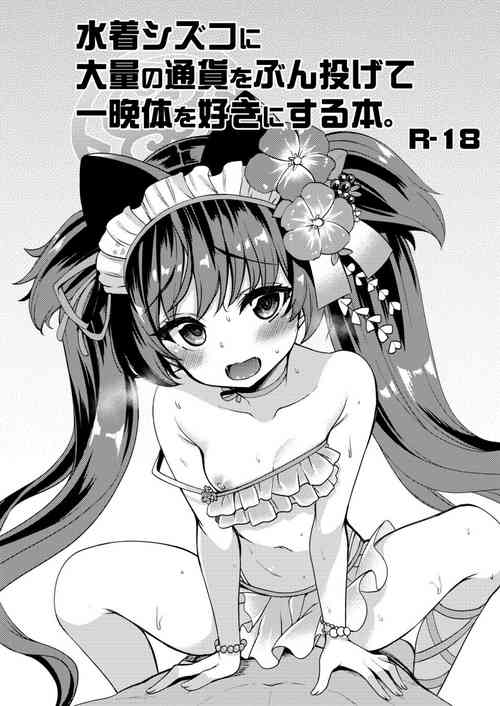 [Ryuukakusan Nodoame (Gokubuto Mayuge)] Mizugi Shizuko ni Tairyou no Tsuuka o Bunnagete Hitoban Karada o Suki ni Suru Hon (Blue Archive) [Digital]