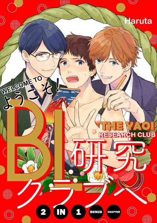 [Haruta] Youkoso! BL Kenkyuu Club | Welcome to the Yaoi Research Club 2-in-1 Bonus Chapter [English] [Digital]