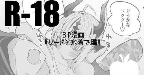 [りんごくらぶ] リードと水着で編 (明日方舟)