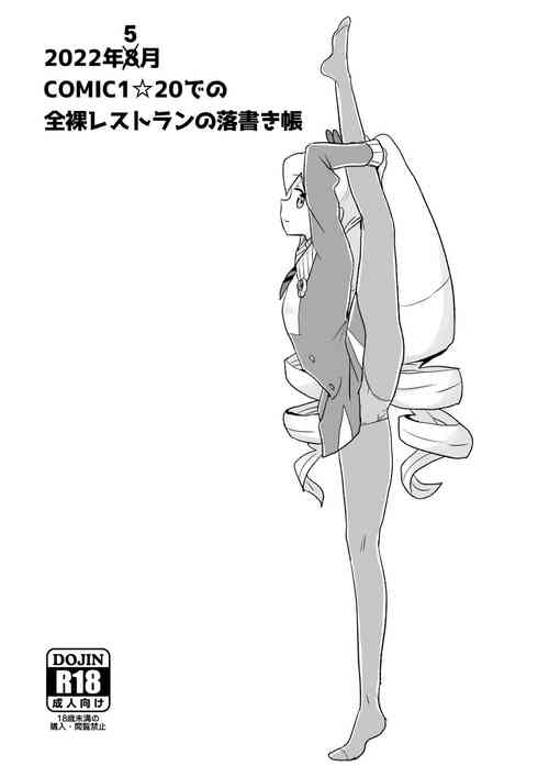 [全裸レストラン (縁山)] 2022年8月COMIC1☆20での全裸レストランの落書き帳 (流星のロックマン) [DL版]