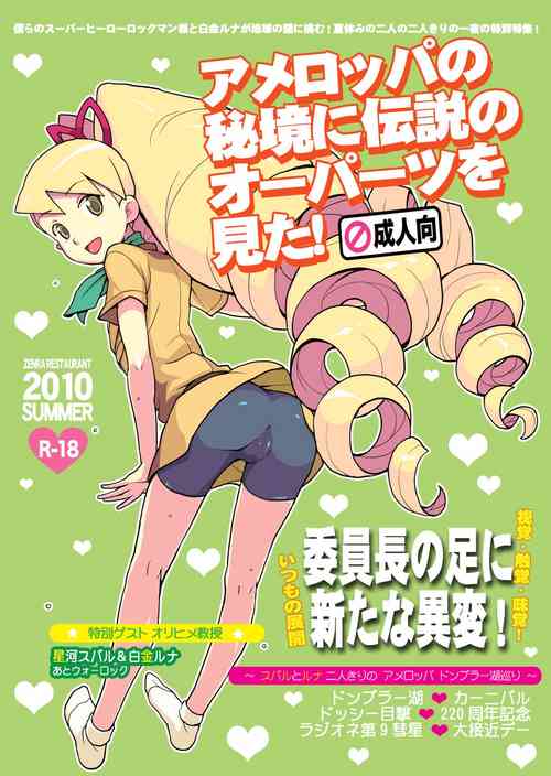 [Zenra Restaurant (Heriyama)] Ameroppa no Hikyou ni Densetsu no Ooparts o Mita! (Ryuusei no Rockman) [Digital]