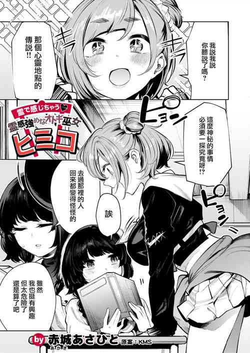 [赤城あさひと] 霊で感じちゃう♥ 霊感強めなオトギ巫女ヒミコ[中国翻译]
