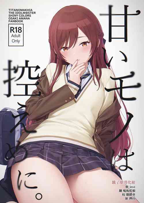 (C100) [Titano-makhia (Mikaduchi)] Amaimono wa Hikaeme ni (THE iDOLM@STER: Shiny Colors)  [Chinese] [餓了麼漢化組]