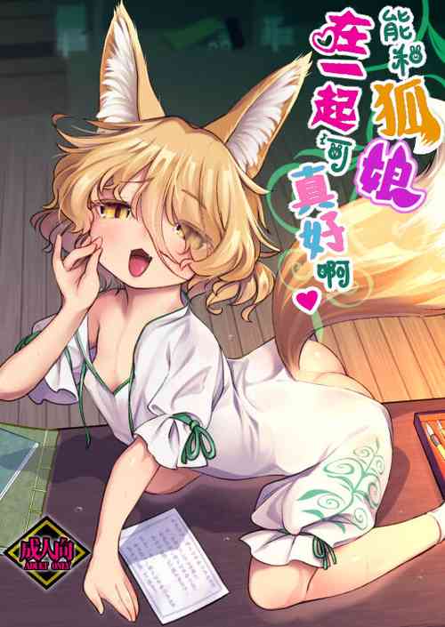 (Reitaisai 19) [Hamurabi 14 (Haniwa Hao)] Konna Musume to Dekitara Ii na | 能和狐娘在一起可真好啊 (Touhou Project) [Chinese] [四字神社汉化]