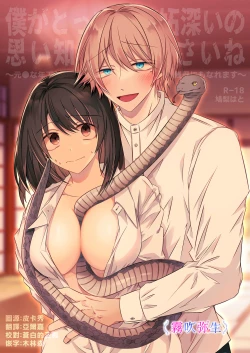 Page 1 of Boku Gatottemo Shittobukai No Omoi Shitte Kudasaine| 你要明白啊我這人是極其善妒的