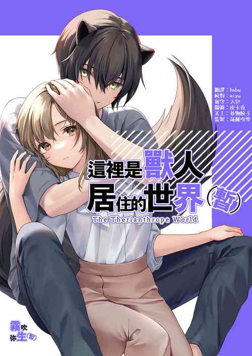 Download [CitrusTruss (Ponkaju) Koko wa Juujin no Kurasu Sekai Deshita (Kari) - The Therianthrope World | 這裡是獸人居住的世界(暫) [Chinese] [霧吹弥生漢化組]