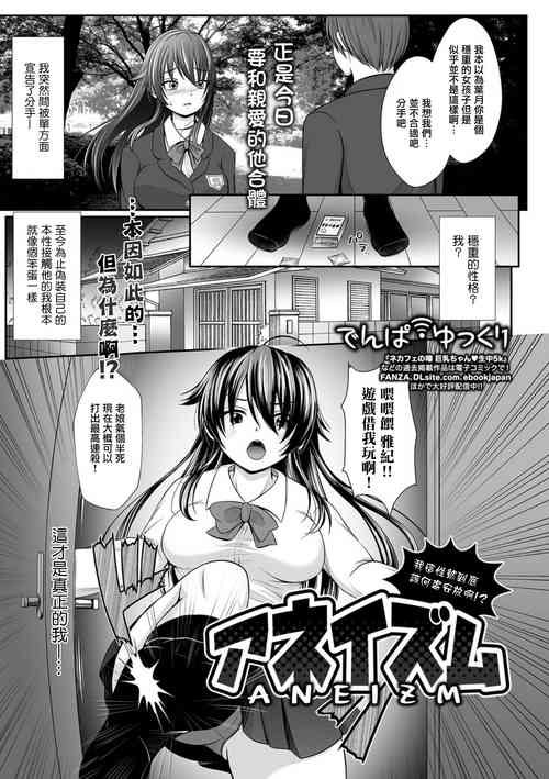 [Denpa Yukkuri] Aneizm Doushite Kureru no, Kono Seiyoku!? | Aneizm 我這性慾到底該何處安放啊!? (COMIC Shigekiteki SQUIRT!! Vol. 23) [Chinese] [Digital]
