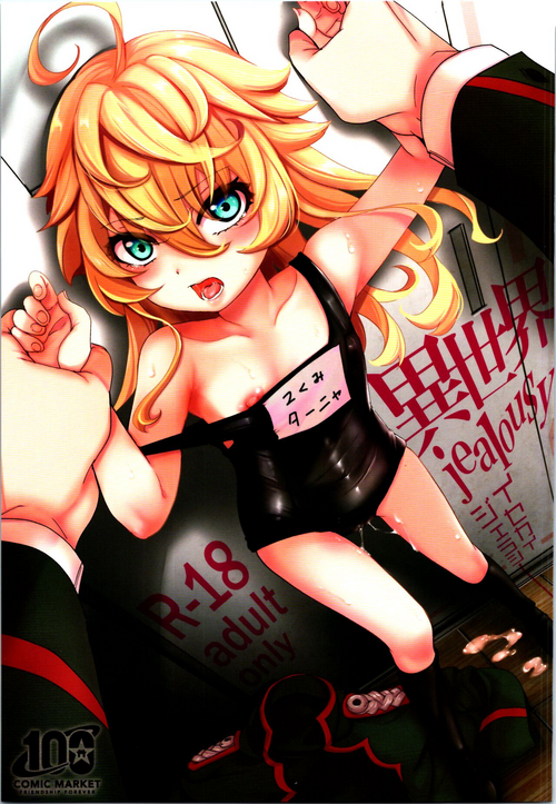 (C100) [Goshujinsama no Omochabako (hal)] Another world jealousy (Youjo Senki)